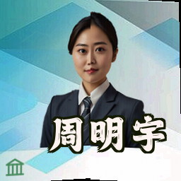 周明宇