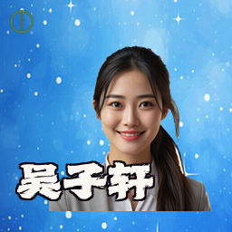 吴子轩
