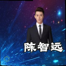 陈智远