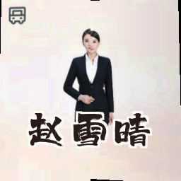 赵雪晴